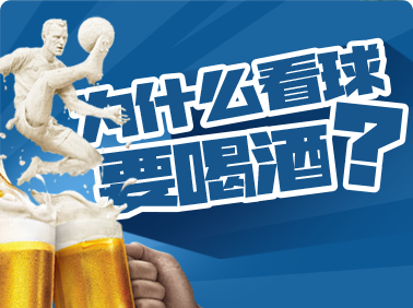 為什么看球要喝酒？